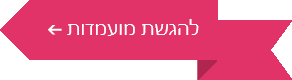 להגשת מועמדות